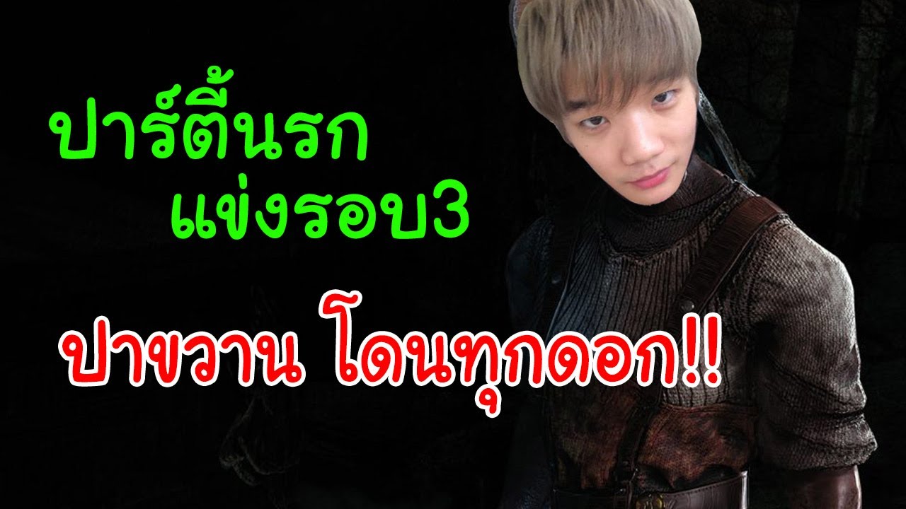 ปาร์ตี้นรกแข่งรอบ 3 (แม่นเหมือนจับวาง) | Dead By Daylight