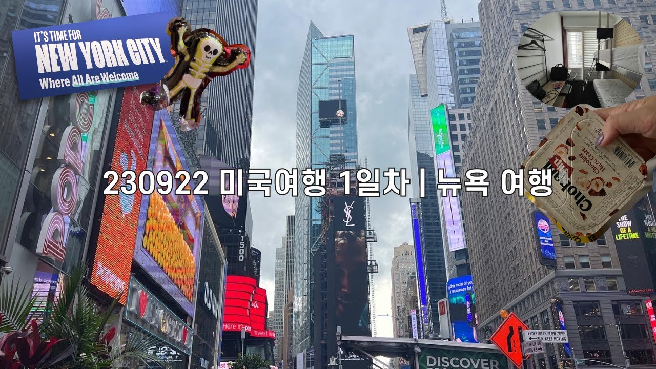 230922 미국여행 1일차 | 뉴욕 여행 | 아시아나항공 기내식, 비행, 맨하탄, 뉴욕 타임스퀘어, 소호거리, 글로시에, 마트쇼핑, 숙소 호텔