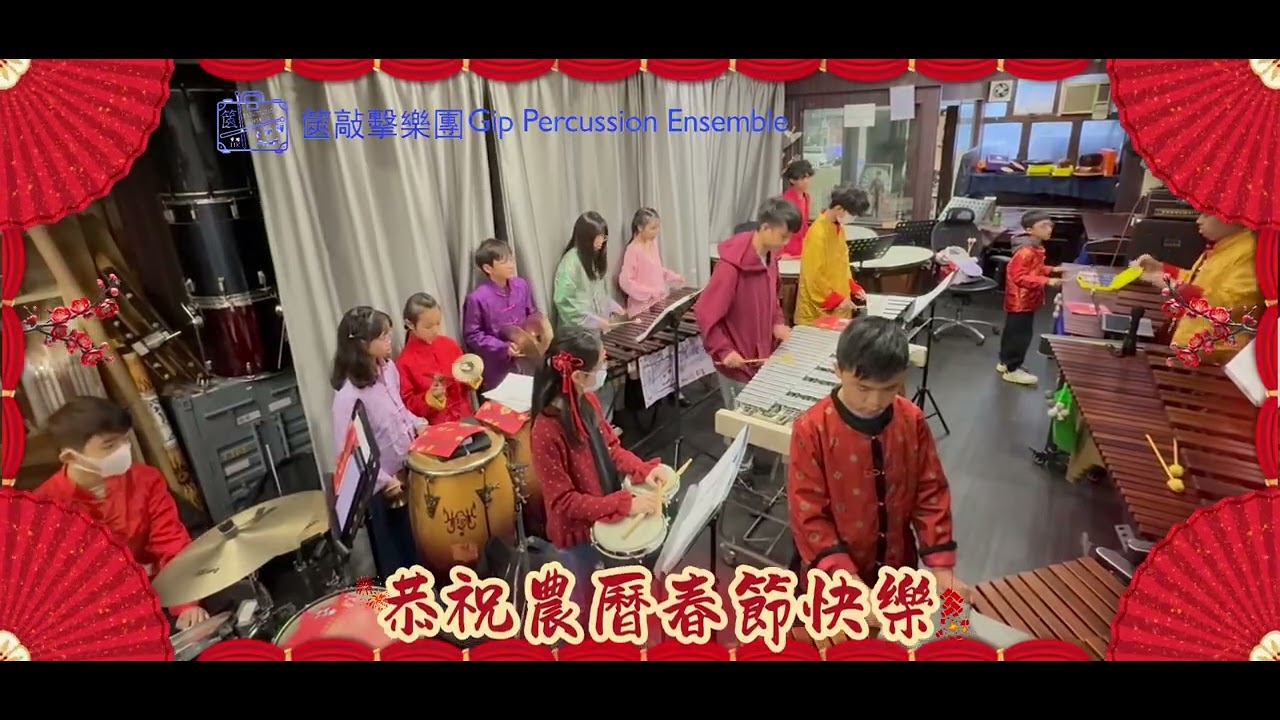 🥁 Gip Percussion Ensemble｜2026 馬年新春祝福｜完整演出