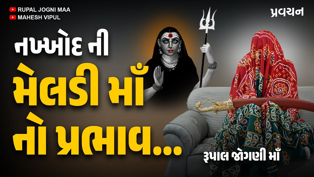 Pravachan //નખ્ખોદની મેલડીમાઁ નો પ્રભાવ…(રૂપાલ જોગણી માં) Bhatiyani Maa