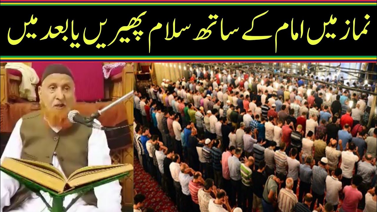 نماز میں امام کے ساتھ سلام پھیریں یا بعد میں /مولانا مکی الحجازی/مدینہ درس/@MadinaDars