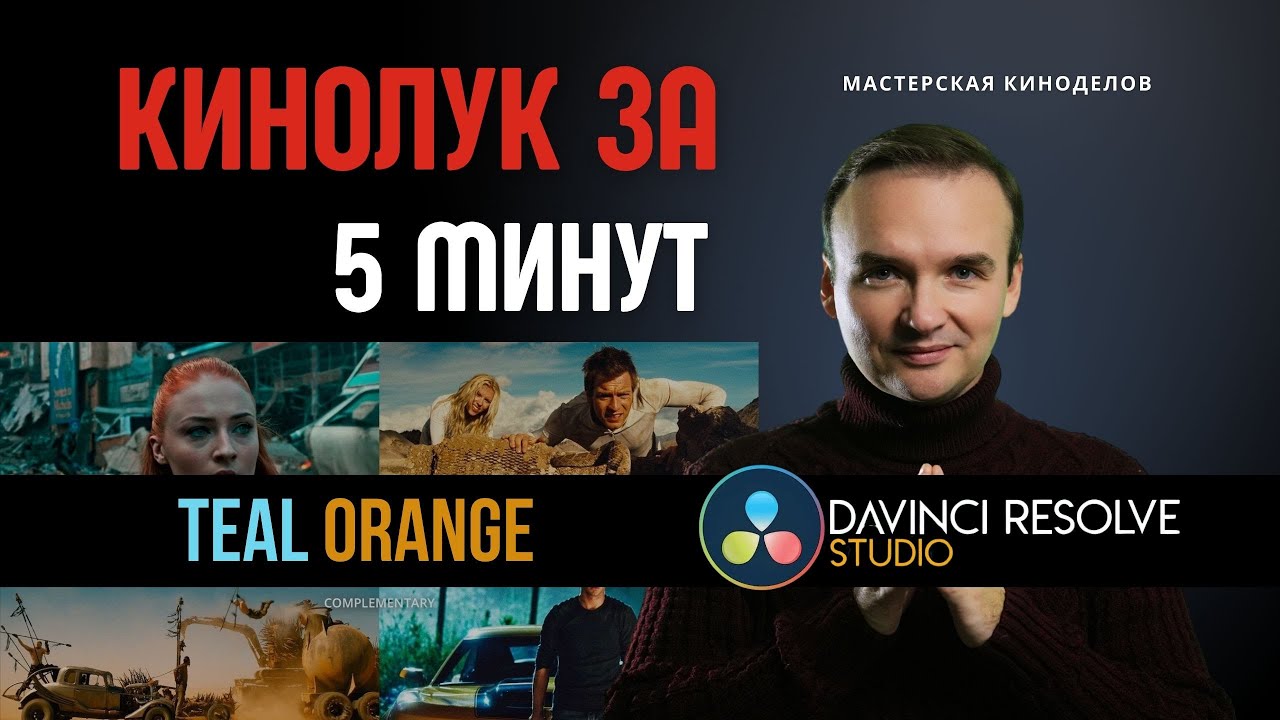 Создание кинолука за 5 минут в Davinci Resolve #урокимонтажа