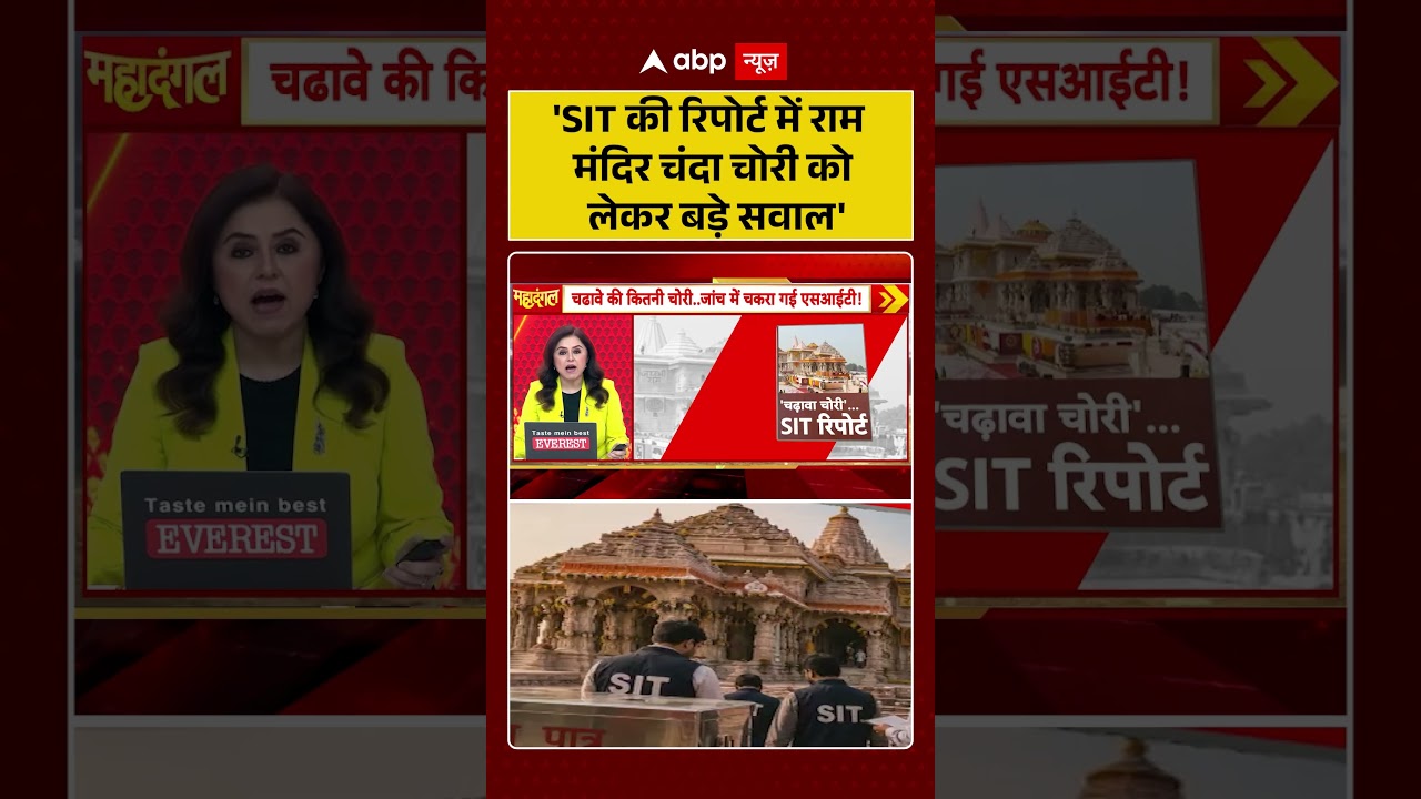 Ram Mandir Scam : 'SIT की रिपोर्ट में राम मंदिर चंदा चोरी को लेकर बड़े सवाल' | #ytshorts #viralvideo