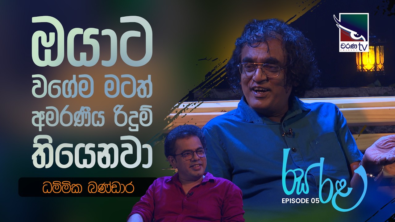 ධම්මික බණ්ඩාර - Dhammika Bandara | රස රළ | Rasa Rala | Charana TV | EP 05 | 2026.05.08