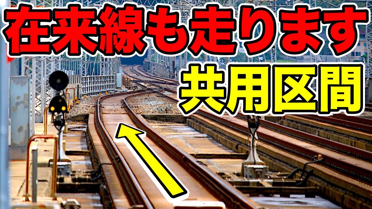【えっ】新幹線と在来線が同じ線路を走っている！！一体なぜ？
