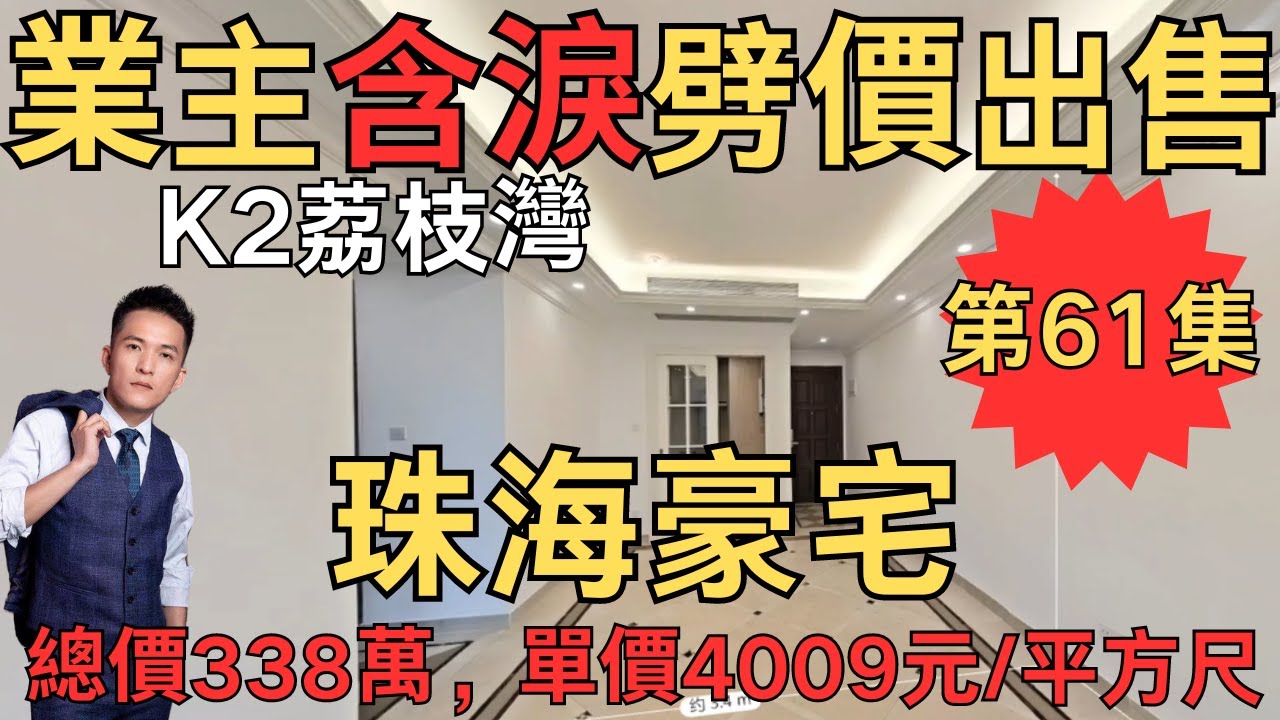 業主含淚劈價出售：K2荔枝灣，總價338萬，單價4009元/平方尺｜珠海房產網｜珠海二手房｜珠海灣仔二手房｜珠海豪宅｜橫琴豪宅｜灣仔豪宅｜K2荔枝灣【第30集】