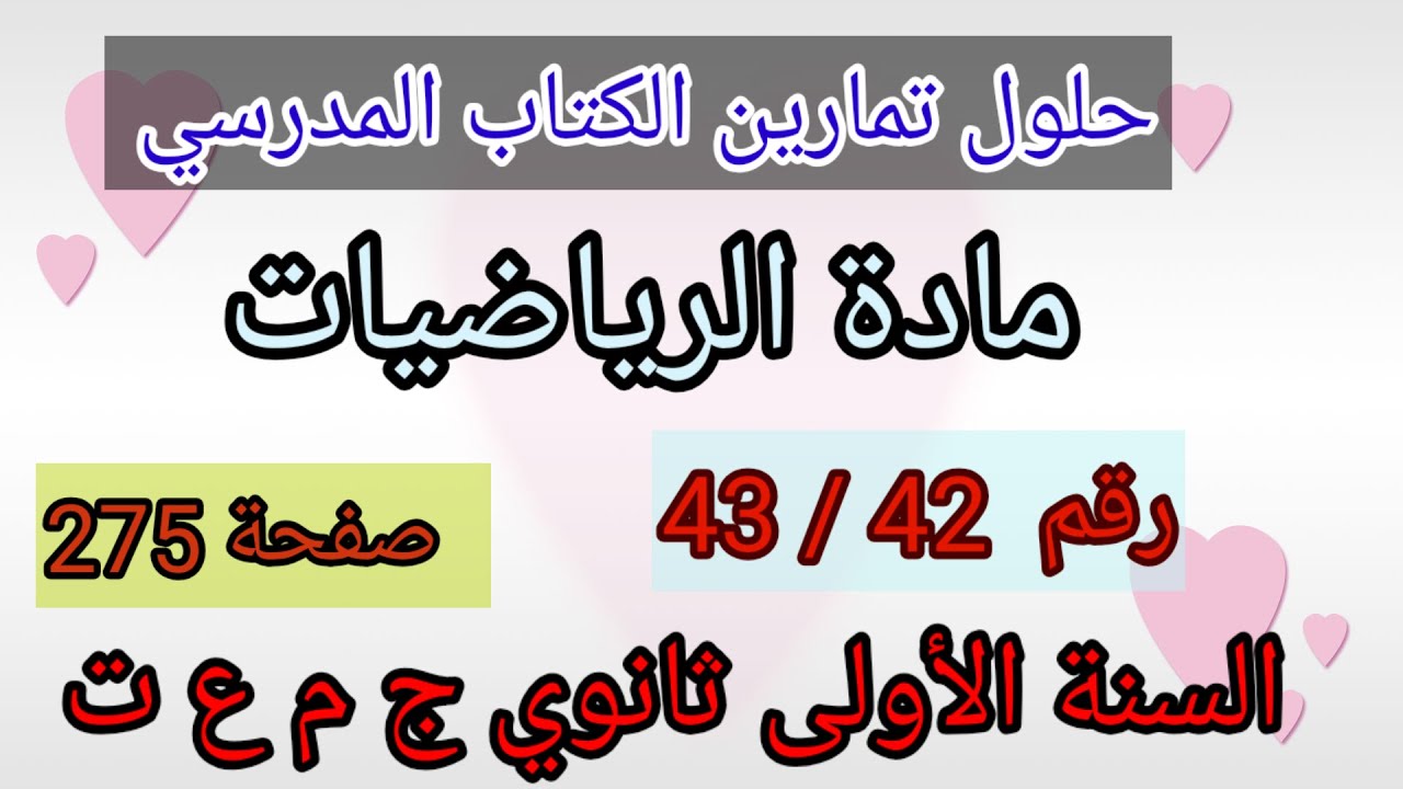 حلول تمارين الكتاب المدرسي رياضيات السنة الأولى ثانوي ج م ع و ت رقم 43/42 ص275.