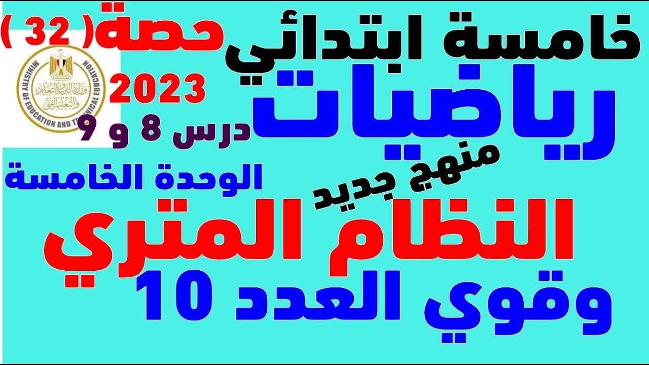 رياضيات الصف الخامس الكسور العشريه والنظام المتري القياس والكسور العشريه وقوي العدد 10 | 2023