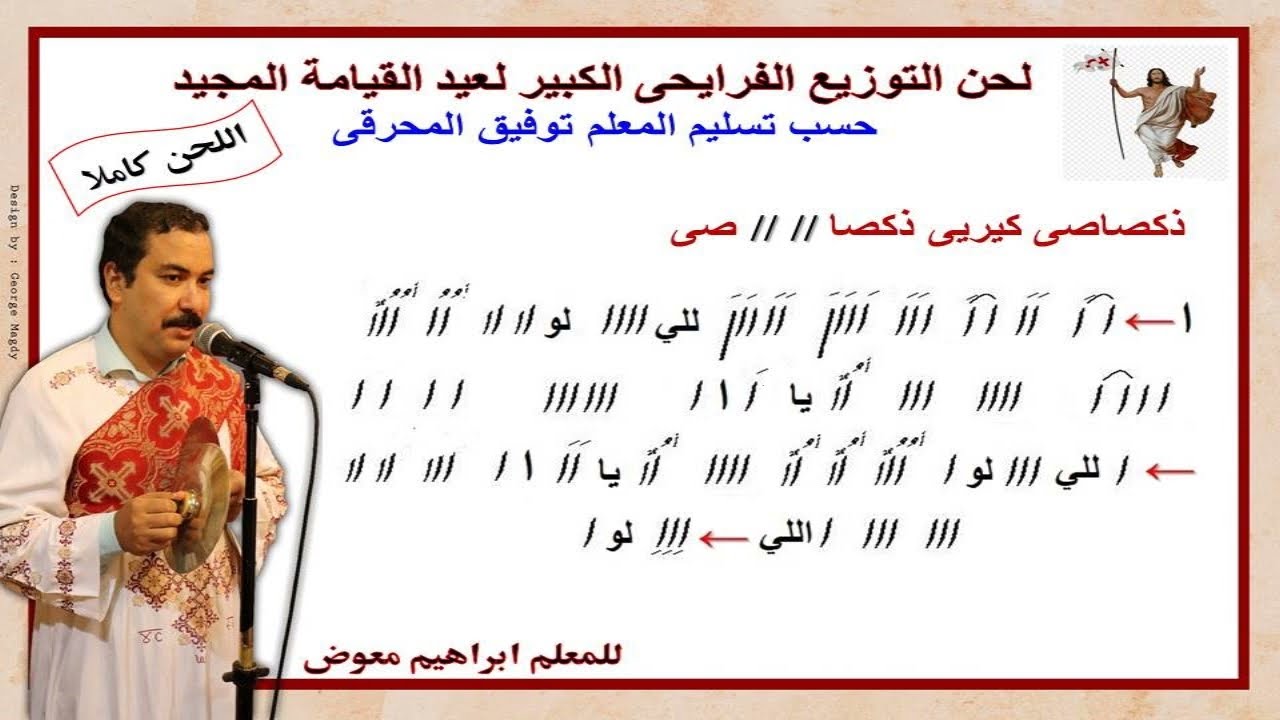 لحن التوزيع الفرايحى الكبير لعيد القيامة المجيد/كاملا بالهزات/للمعلم ابراهيم معوض