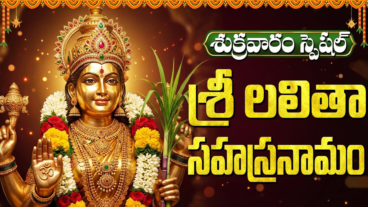 శ్రీ లలితా సహస్రనామం వింటే మీ ఇంట్లో అష్టైశ్వర్యాలు మీ సొంతం | Sri Lalitha Sahasranamam Stotram
