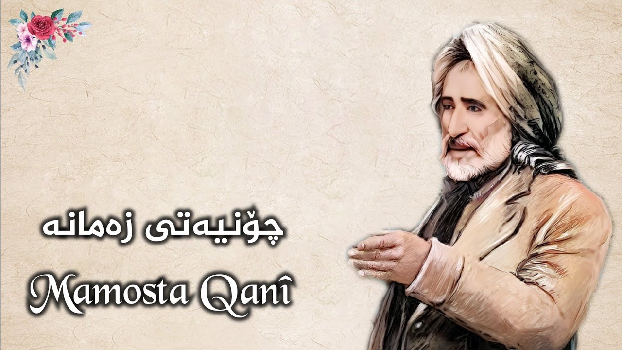 دیوانی قانع؛ بێ حەیایی باوە ئەمڕۆ قوڕ بەسەر داکا حەیا - شیعری کوردی «چۆنیەتی زەمانە»