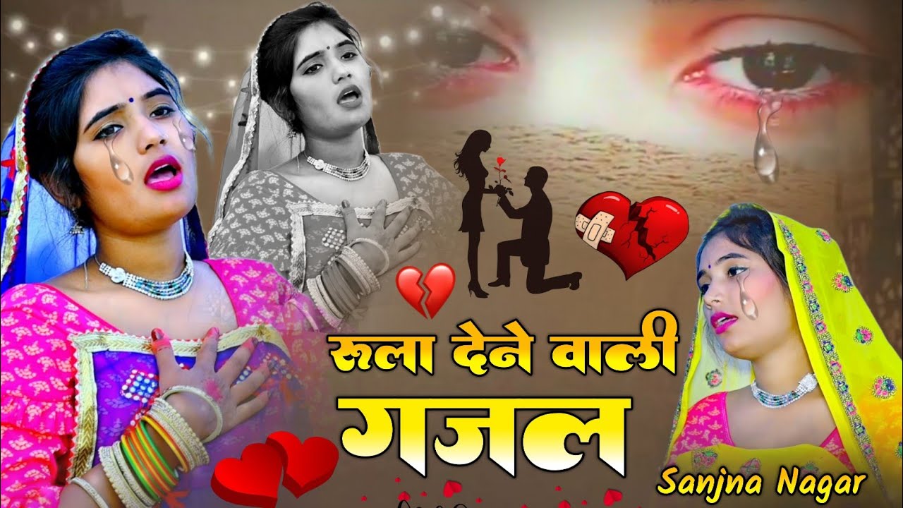 Romantic Sad Song 😭😭 रुला देने वाली गजल 💔 Sanjana Nagar Gazal #romanticsong #lovesong #hindisong