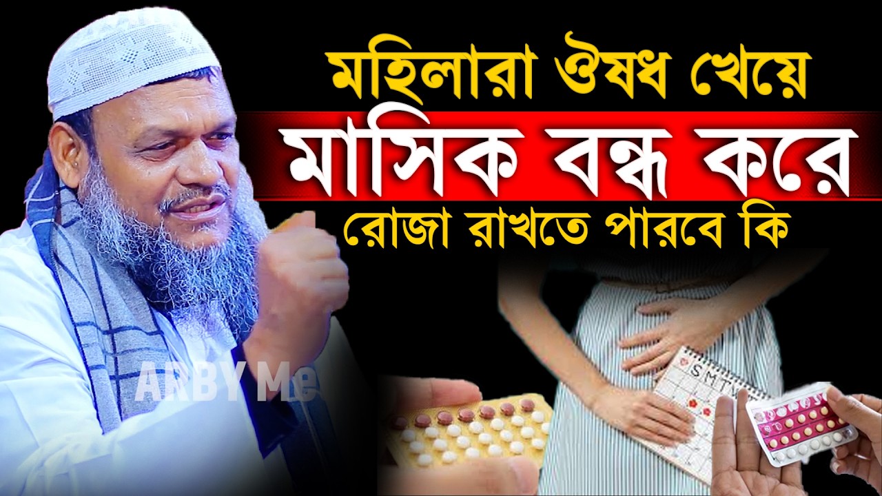 মহিলারা ঔষধ খেয়ে মাসিক বন্ধ করে রোজা রাখতে পারবে কি│Abdur Razzak Bin Yousuf Waz│Abdur Razzak New Waz
