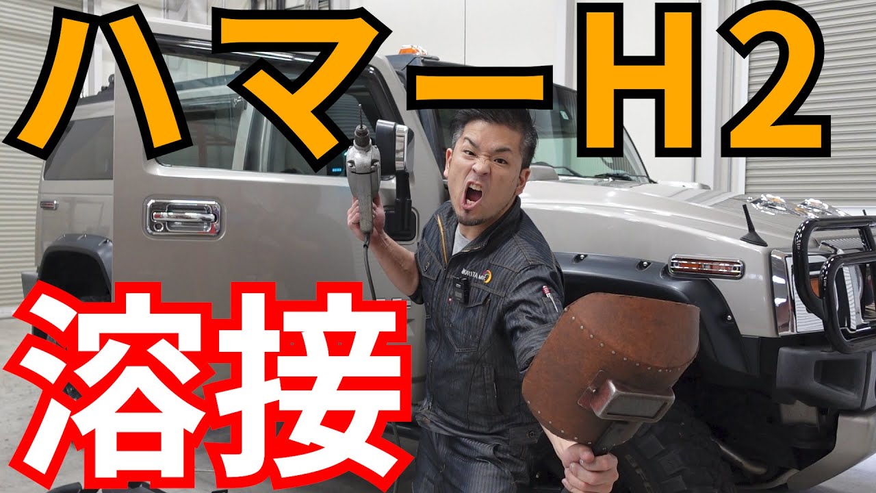 【HUMMER H2カスタム】リフトアップされたハマーH2を板金屋が改造！Vol1　もんちLife