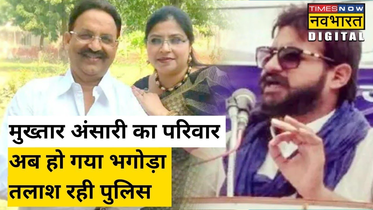 फंस गया Mukhtar Ansari का परिवार, बेटा Abbas Ansari और पत्नी Afshan Ansari भगोड़ा घोषित