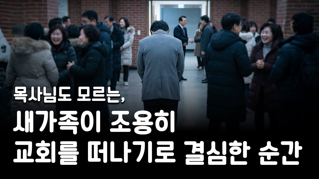 새가족이 교회를 떠날 수 밖에 없는 결정적 이유
