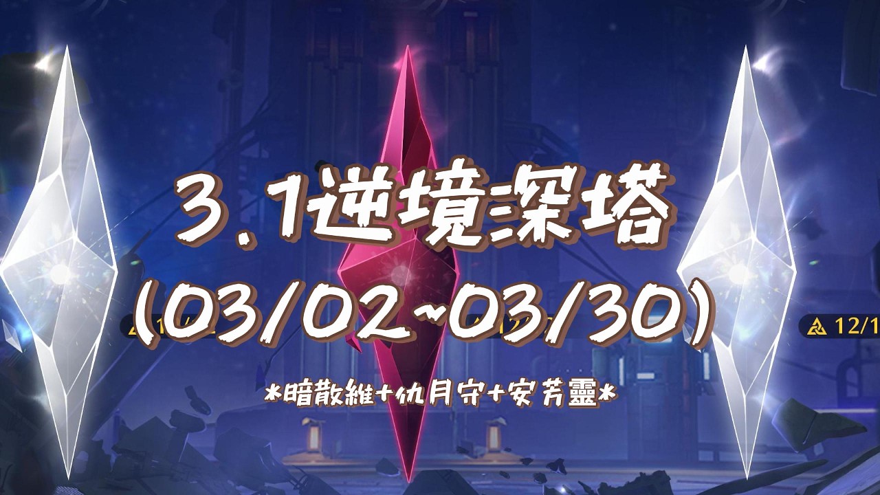 【鳴潮】一名普通玩家的3.1下半逆境深塔 (03/02~03/30)