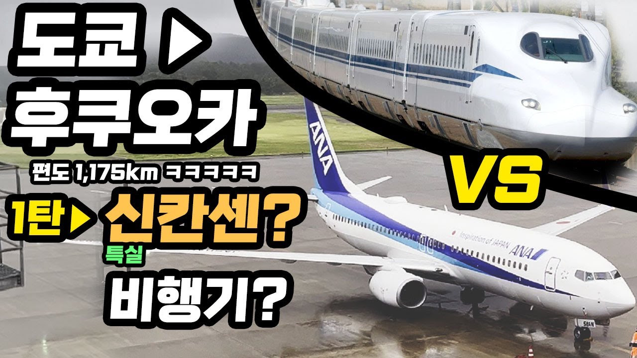 【1탄】도쿄▶후쿠오카   신칸센 VS 비행기 어느쪽이 좋은가? 둘 다 타봄ㅋㅋㅋㅋ   (일본여행/열차)