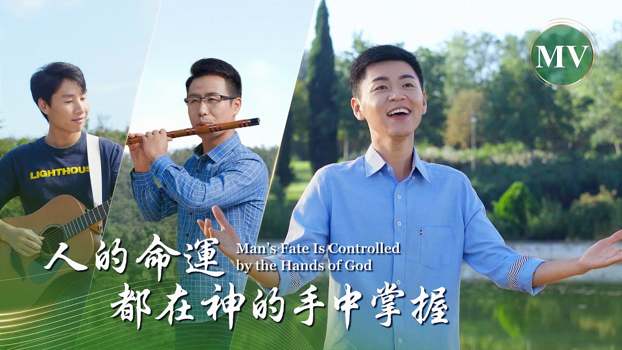 基督教會歌曲《人的命運都在神的手中掌握》【詩歌MV】