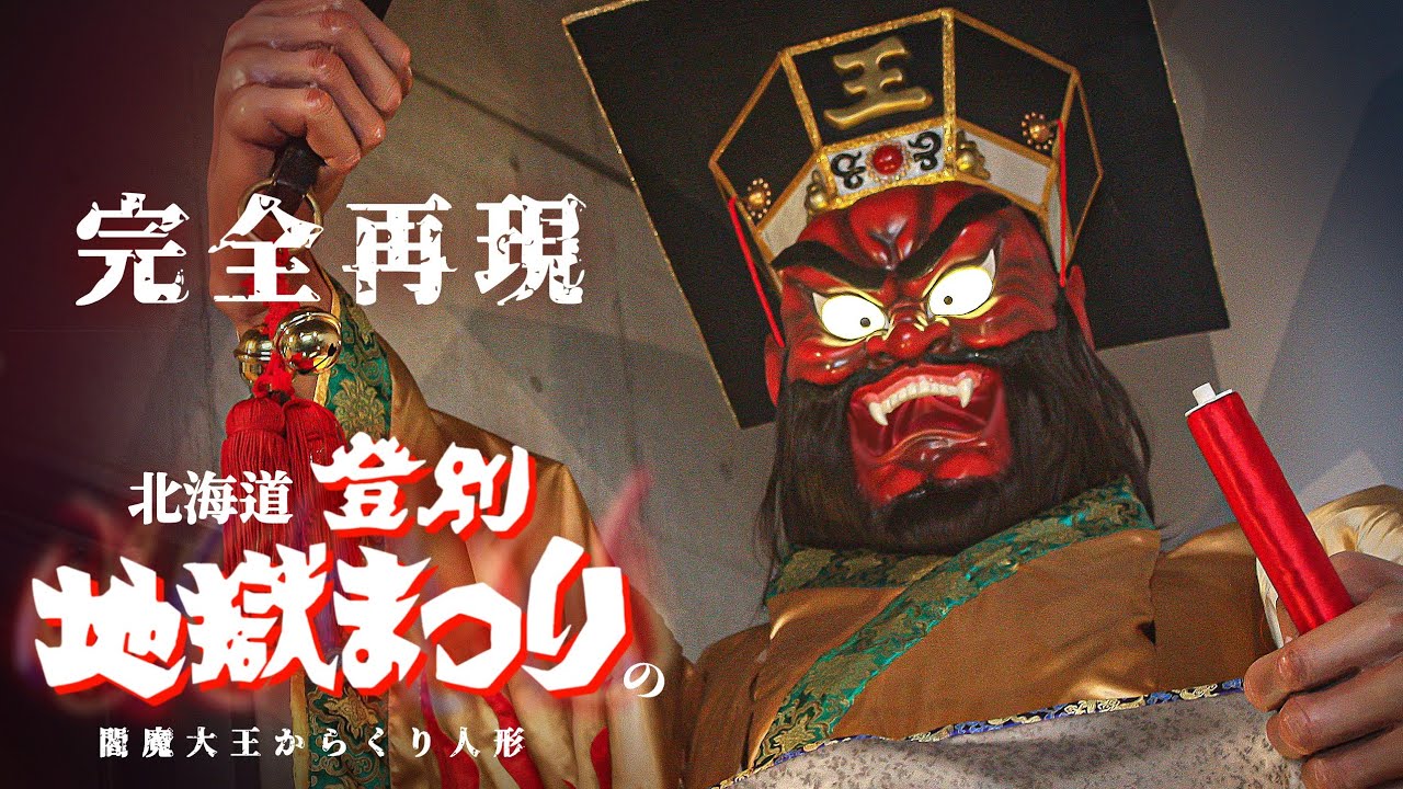≪再現制作≫北海道 登別温泉 「閻魔大からくり人形」作ってみた #hokkaido #からくり時計 #作ってみた  #登別地獄まつり