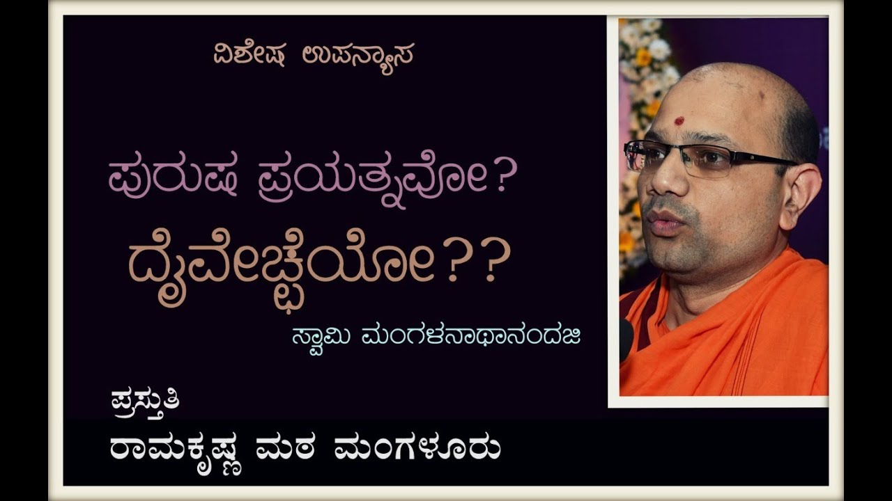 ಪುರುಷ ಪ್ರಯತ್ನವೋ? ದೈವೇಚ್ಛೆಯೋ?  - ಸ್ವಾಮಿ ಮಂಗಳನಾಥಾನಂದಜಿ ಅವರ ಉಪನ್ಯಾಸ Talk by Swami Mangalanathanandaji