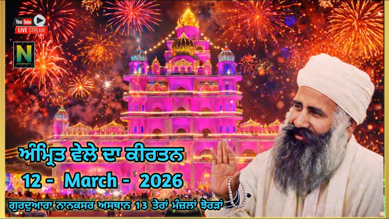 🔴Live ||  ਅੰਮ੍ਰਿਤ ਵੇਲਾ ਕੀਰਤਨ  || 12 - MARCH - 2026 II ਗੁਰਦੁਆਰਾ ਨਾਨਕਸਰ ਅਸਥਾਨ 13 ਤੇਰਾਂ ਮੰਜ਼ਲਾਂ ਝੋਰੜਾਂ