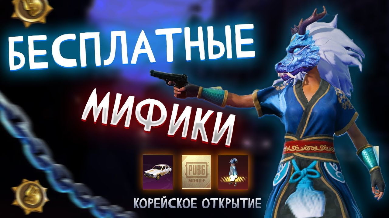 ЖЁСТКОЕ ОТКРЫТИЕ В PUBG MOBILE KR — 280 кейсов, мифики и прокачка!