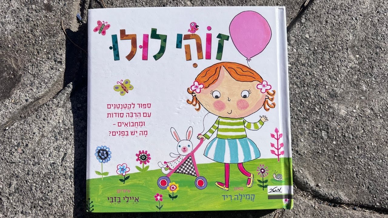 המסע המופלא של לולו בעולם הדמיון! סיפור דו-לשוני 🐱 סיפורים לפני השינה