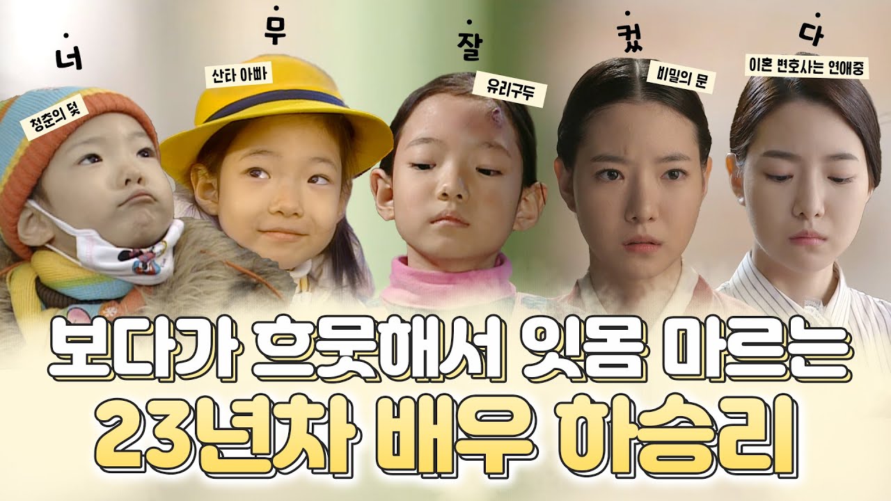 청춘의 덫 심은하 딸이 지우학🏹양궁 선배가 되기까지 📚배우 하승리 성장일기 스브스에 있습니다✏