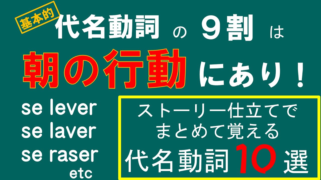 【フランス語文法】基本的な代名動詞１０個と代名動詞を過去形にするときの２つの注意点