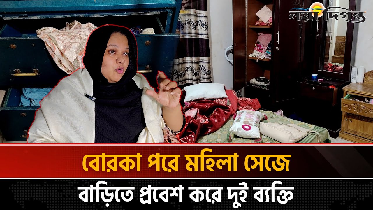 মহিলা সেজে বাড়িতে ঢুকে গৃহবধুকে মা’র’ধ’র; টাকা-পয়সা লুট | Feni | Naya Diganta