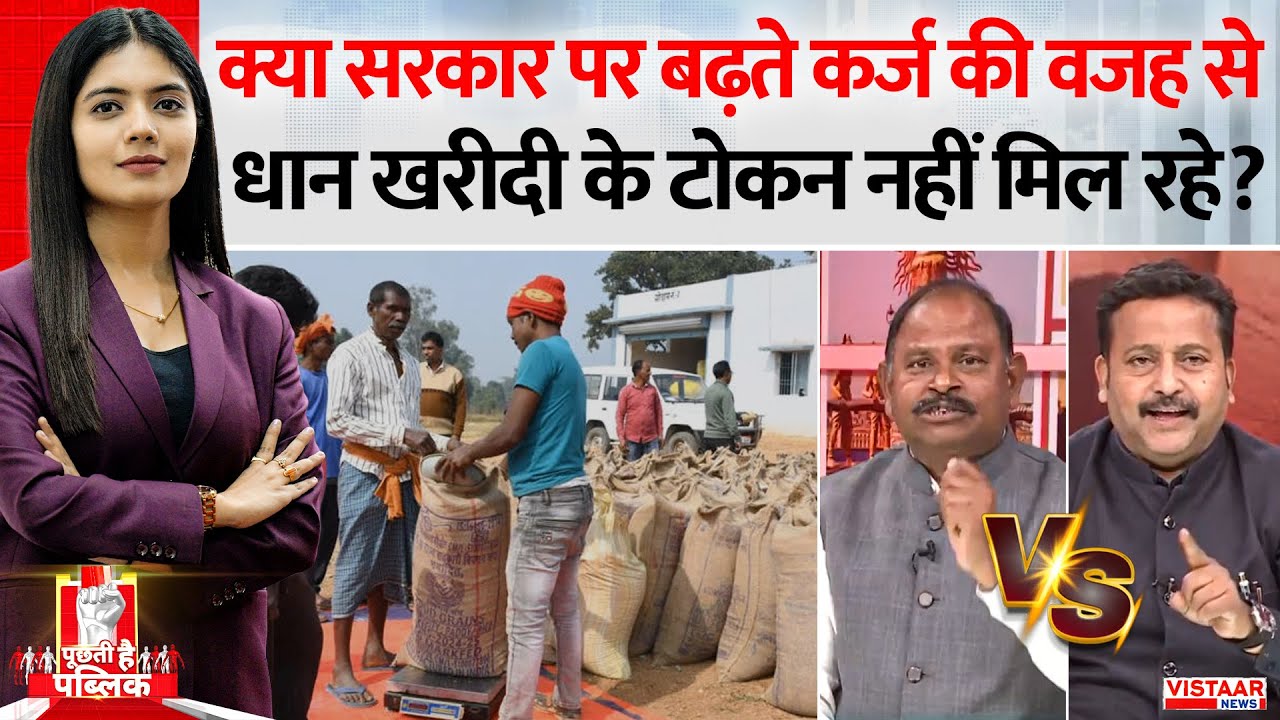 Puchti Hai Public: क्या सरकार पर बढ़ते कर्ज की वजह से धान खरीदी के टोकन नहीं मिल रहे ? | Dhan Kharidi
