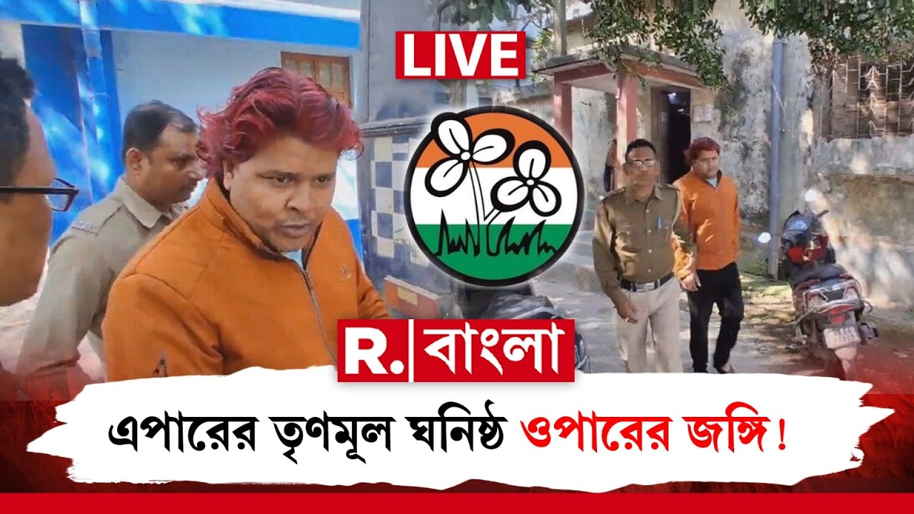 TMC NEWS LIVE | এপারের তৃণমূল ঘণিষ্ঠ ওপারের জঙ্গি! | BANGLADESH NEWS |