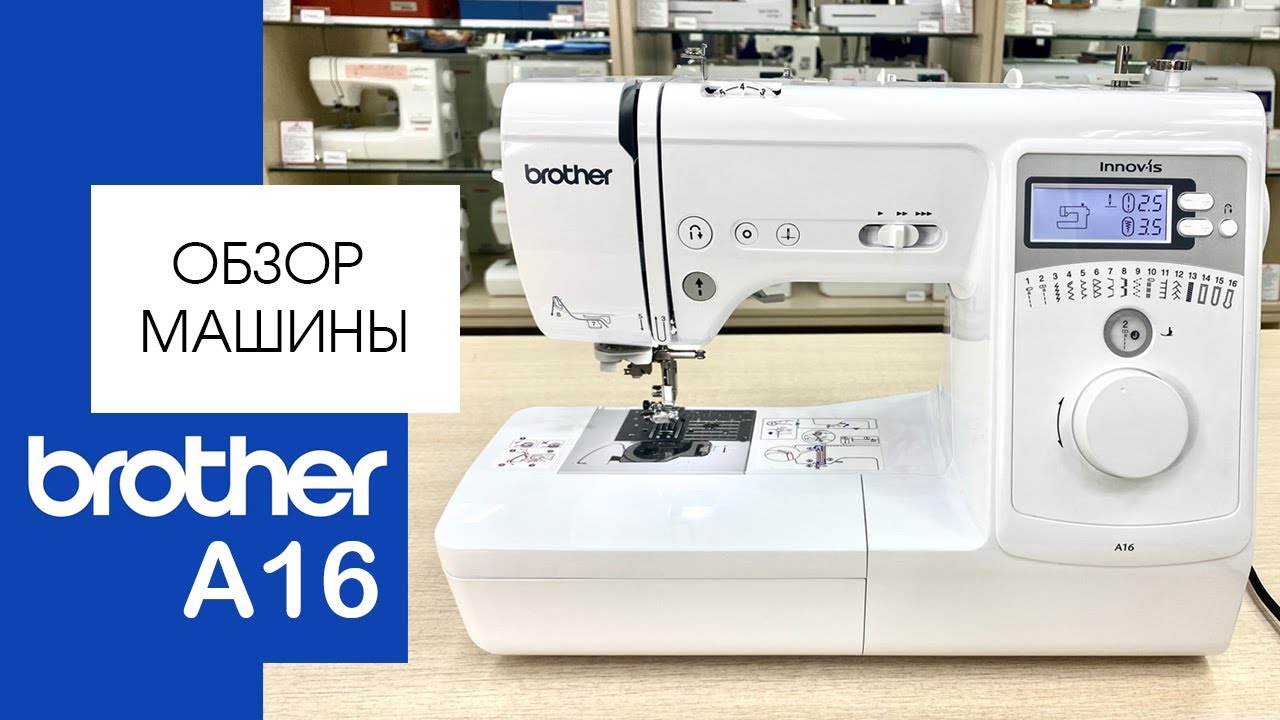 Обзор швейной машины Brother A16 от Столицы Швейных Машин