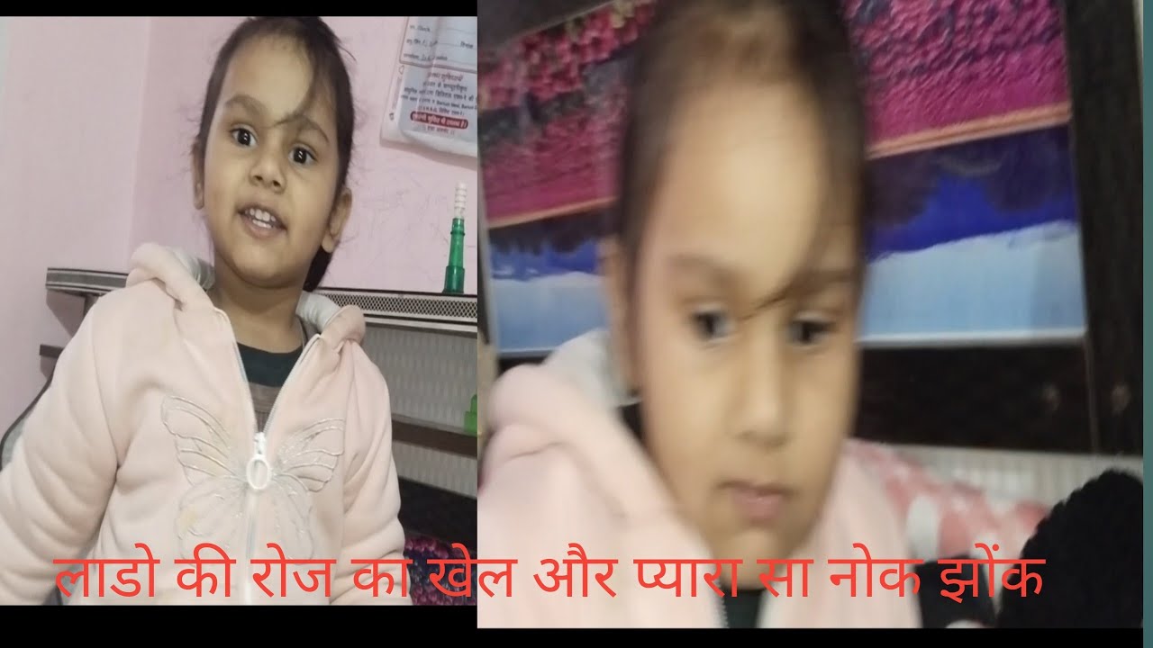 लाडो का रोज़ का खेल 😍😍😂😂😂