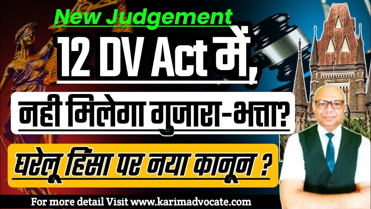 12 DV Act में भरण-पोषण बन्द! हाईकोर्ट ने भी पत्नी की बात नही सुनी? Latest Judgement.