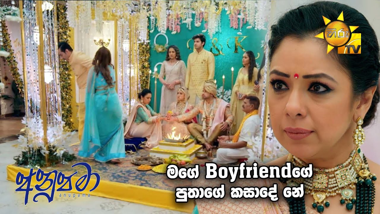 මගේ Boyfriend ගේ පුතාගේ කසාදේ නේ... 😄😄 | Anupamaa