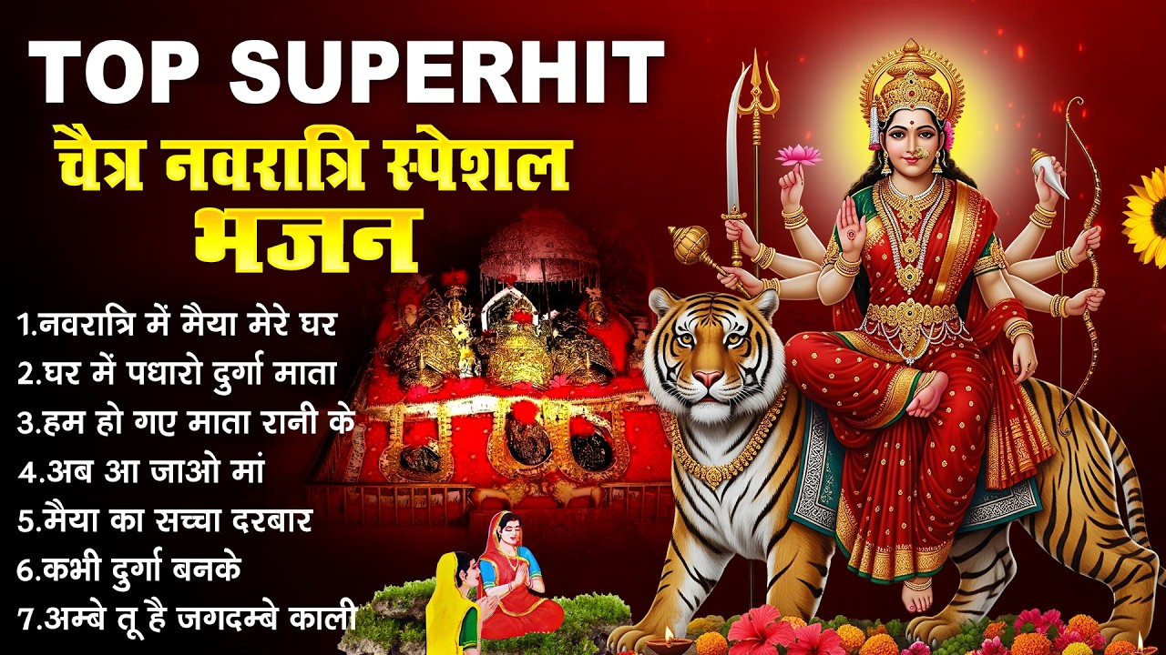 2026 चैत्र नवरात्रि के No.1 भजन | Navratri Bhajan | Mata Rani Ke Bhajan | Maiya Bhajan | माता रानी