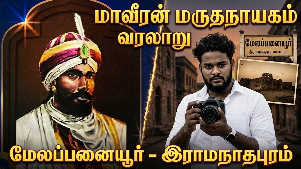 மருதநாயகம் வரலாறு  மறுபக்கம் மேலப்பனையூர்.... History of MaruthaNagayam melaipanaiur