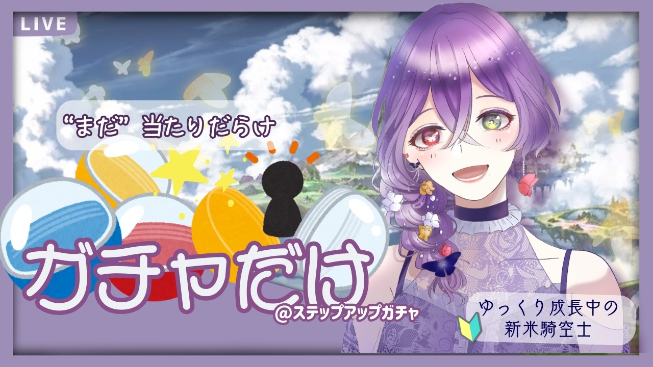 【グラブル】ガチャ引くぞ～！【新人騎空士】