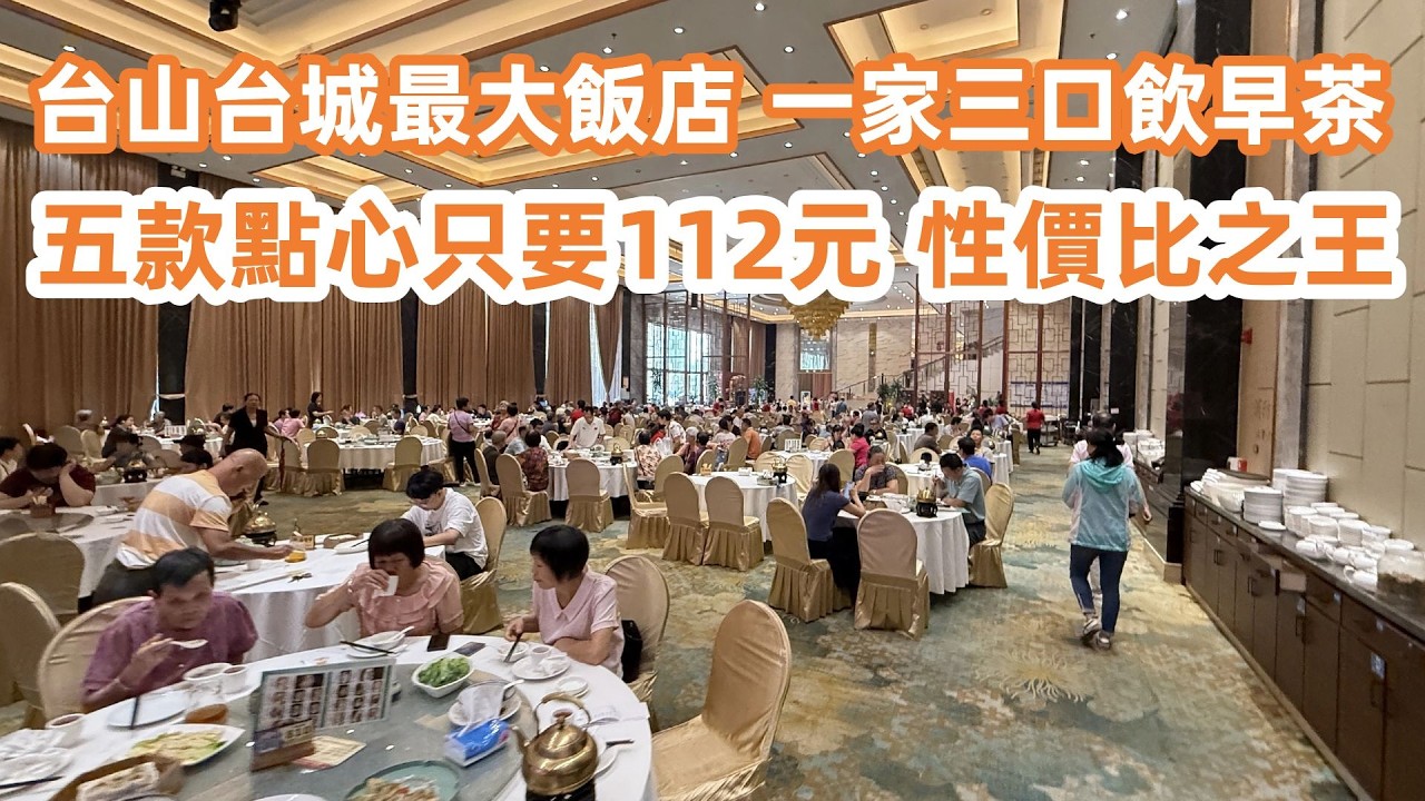 台山台城最大飯店！過百座位！一家三口飲早茶！五款點心只要112元！dimsum！性價比之王！城西二手樓價！3房2廳26萬8！送車位包裝修！美食旅遊攻略！Canton Food Tour｜Taishan