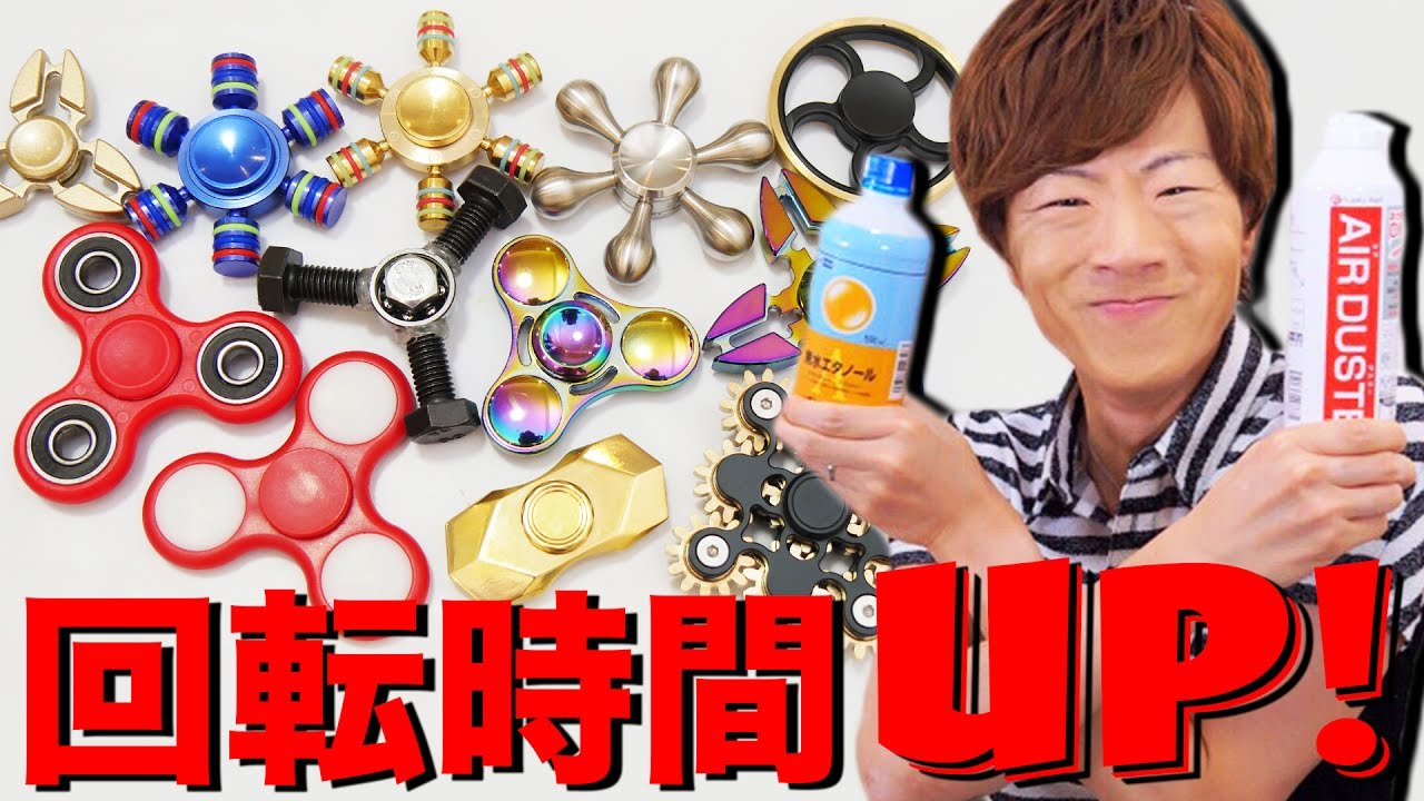 ハンドスピナーの回転時間を伸ばす方法が分かっちまった。。。