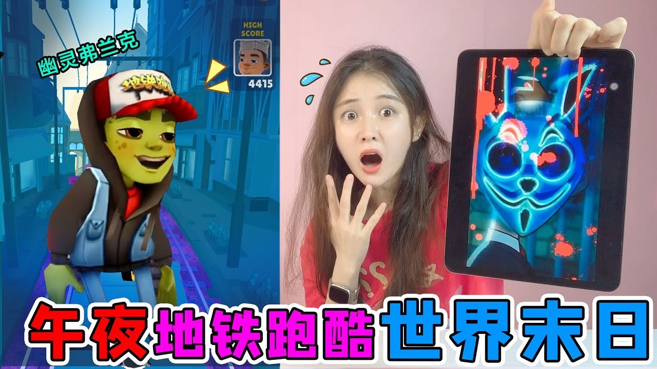 作死大挑战！午夜12点玩“末日”地铁跑酷，弗兰克变身幽灵玻璃人！【桂圆子手作坊】