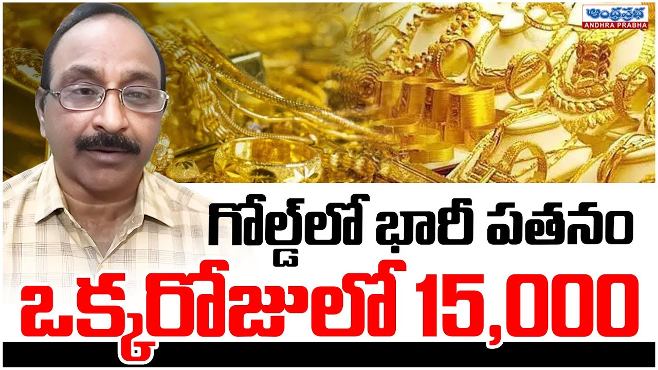 GOLD CRASHES in ONE DAY! | Toady Gold Price | Gold Rate Today | Silver Price | Gv Satyanarayana