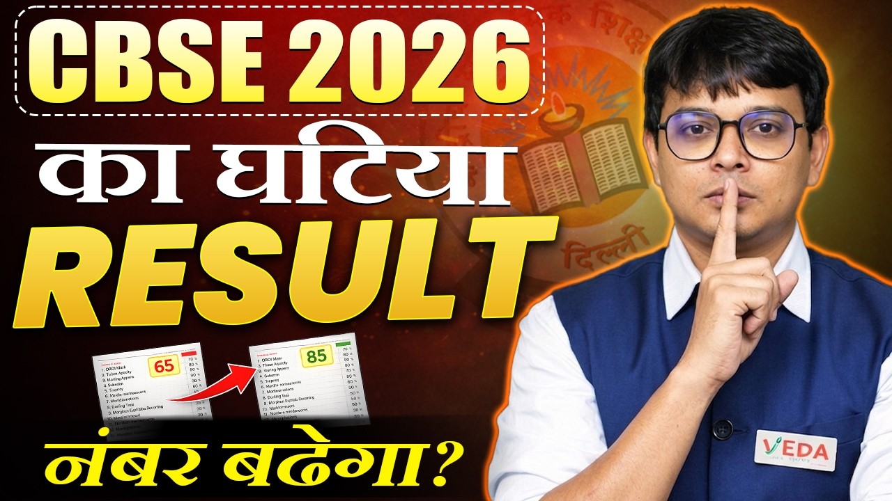 CBSE Result 2026 ⚠️ | Marks Increase होंगे? Final Update! #cbseresultupdate #cbseclass10