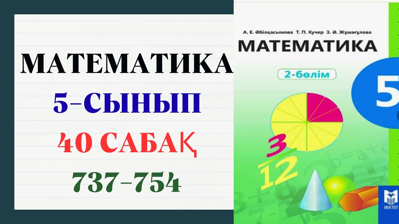 Математика 5 сынып 40 сабақ 737,738,739,740,741,742,743,744,745,746,747,748,749,750,751,752,753,754
