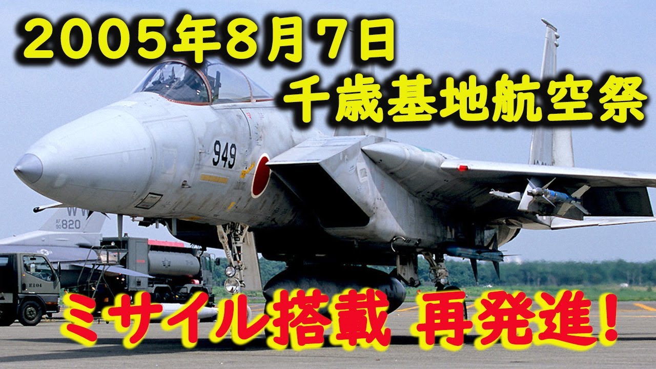 20年前の2005年8月7日  千歳基地航空祭、F-15 兵装搭載　スクランブル再発進！
