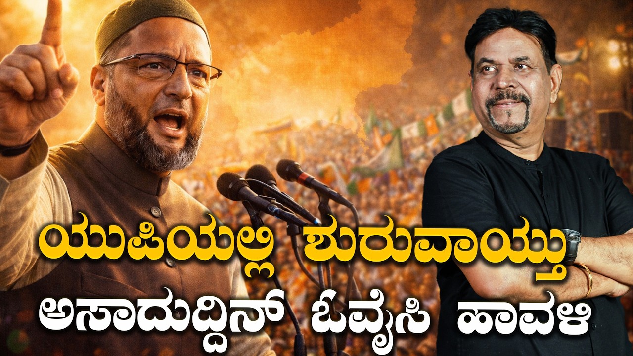 ಯುಪಿಯಲ್ಲಿ ಶುರುವಾಯ್ತು  ಅಸಾದುದ್ದಿನ್ ಓವೈಸಿ ಹಾವಳಿ