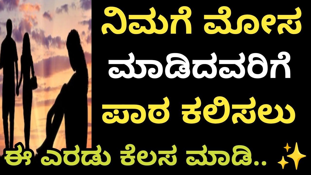 ಮೋಸ ಮಾಡಿದವರಿಗೆ ಹೀಗೆ ಪಾಠ ಕಲಿಸಿ #motivation #lesson #facts #life #revenge #@Vanivinay.10 