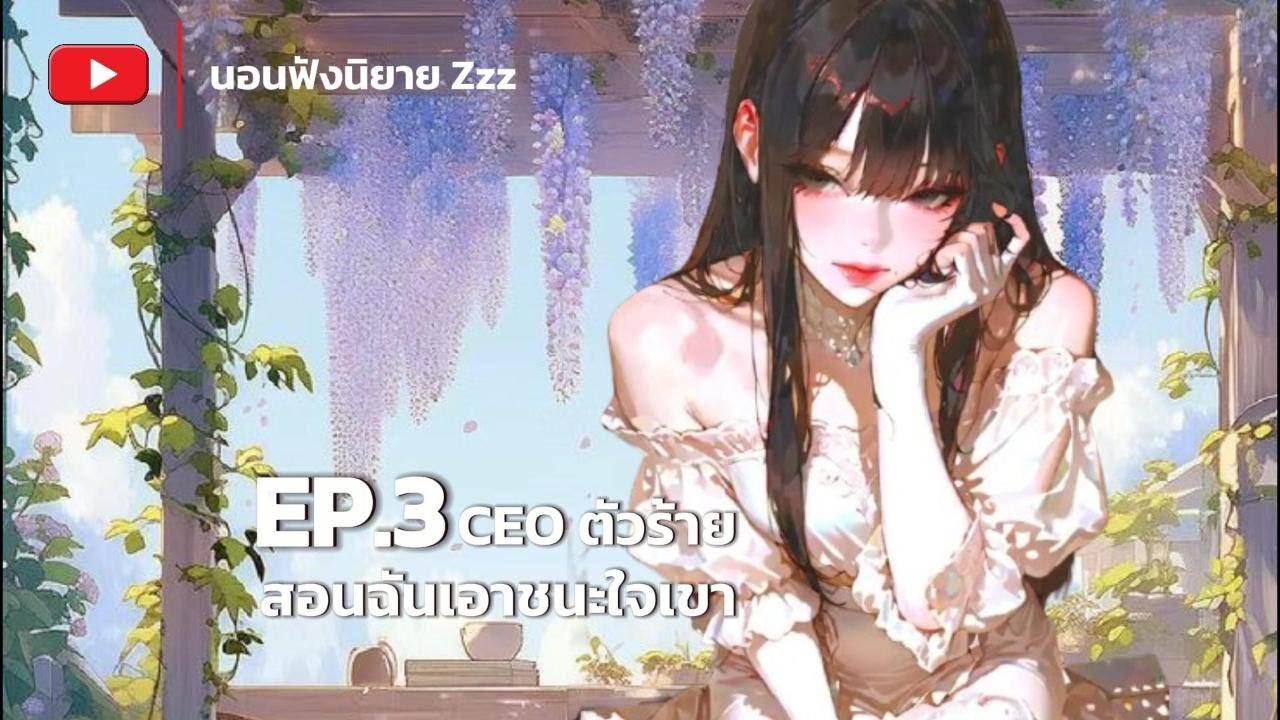 EP.3 [จบ] CEO ตัวร้าย สอนฉันเอาชนะใจเขา